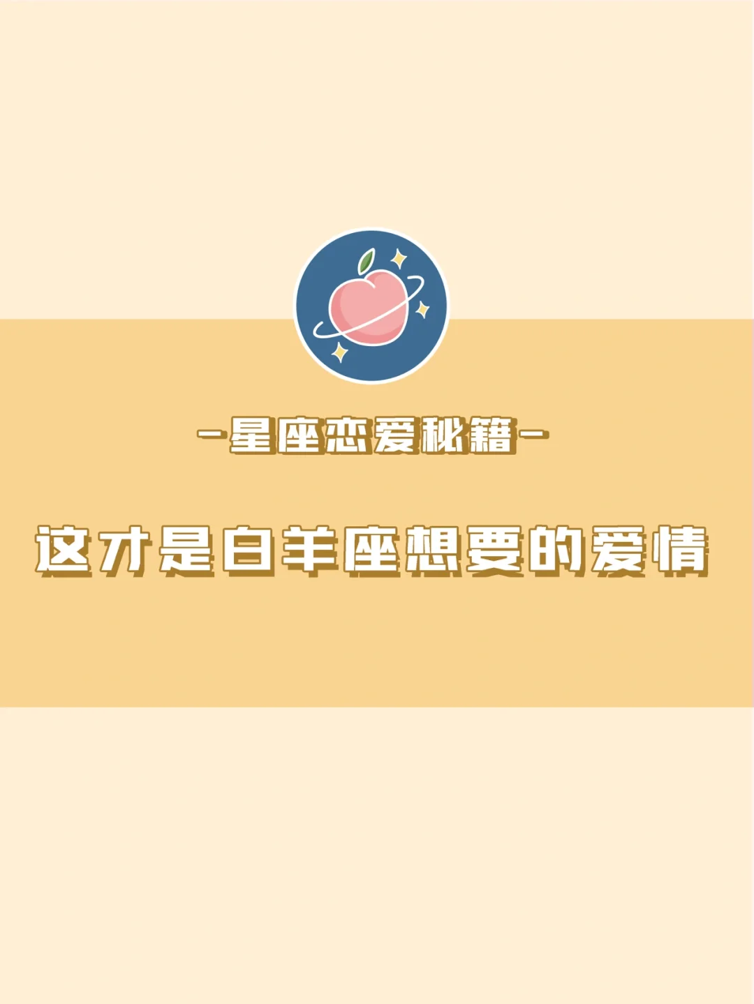 这是一封白羊座发来的告白信💌