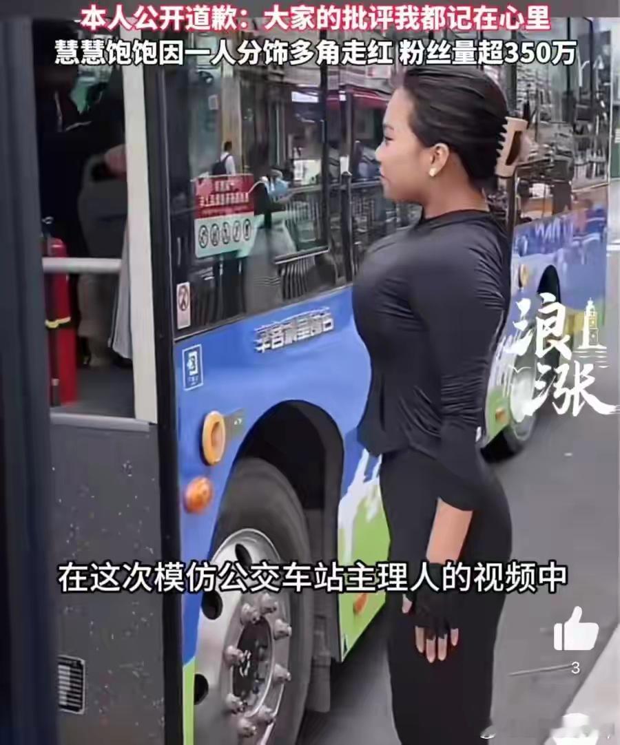 网红慧慧饱饱公开道歉 10月27日（报道），百万粉丝网红“慧慧饱饱”模仿公交车站