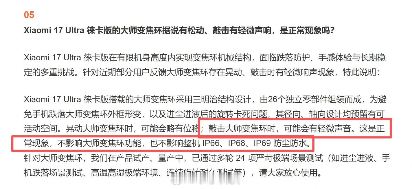 小米官方对小米17 Ultra徕卡版的变焦环松动异常问题做了解释，有出现这这问题