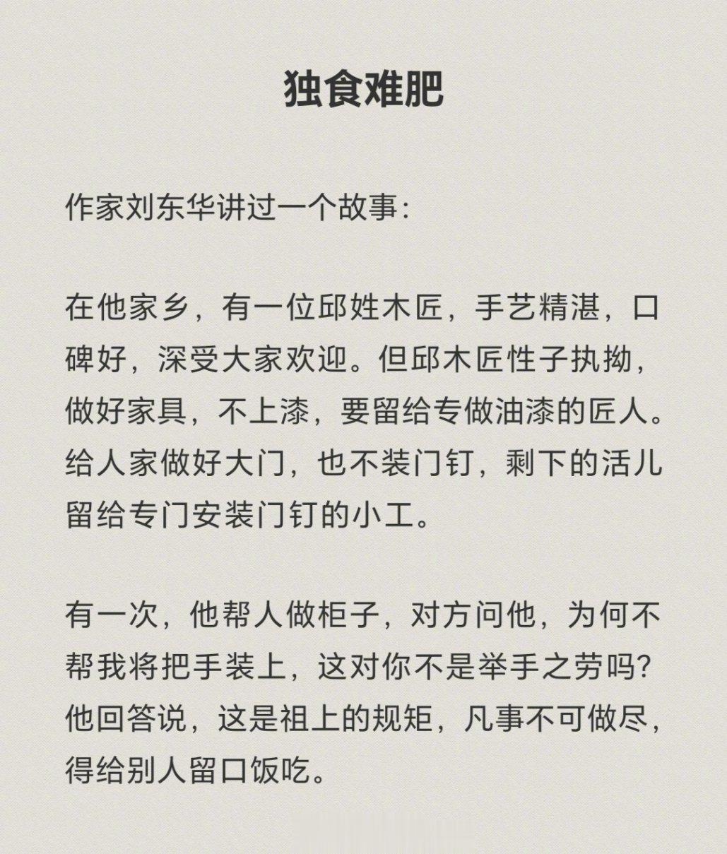 凡事不可做尽，得给别人留口饭吃。 ​ ​​​