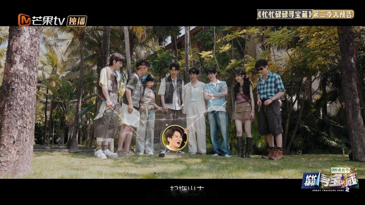 忙忙碌碌寻宝藏2阵容官宣忙忙碌碌寻宝藏2定档奔赴烟火满满的旅途，寻宝成员全部官宣