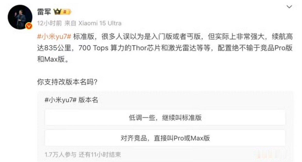 【雷军征求YU7标准版改名意见 很多人误以为是入门版或者丐版】日前，小米创办人，