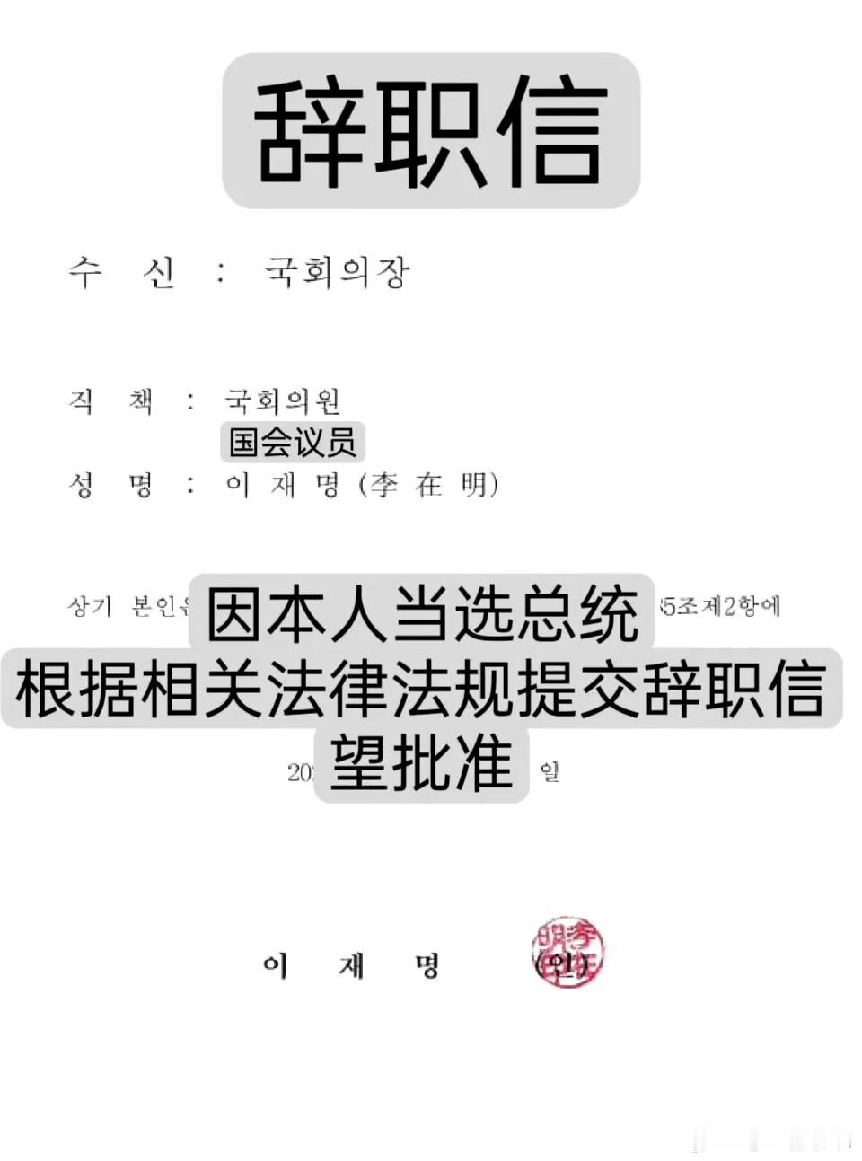 李在明当选了韩国总统，向国会议长发去了辞去国会议员的辞职信：因当选总统，辞去国会