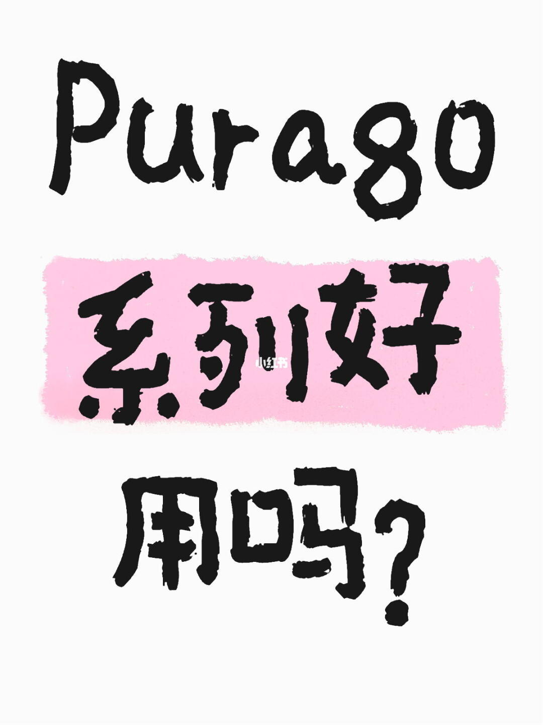 Pura80系列好用吗？