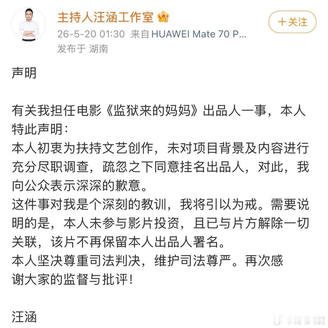 2026年5月20日凌晨，主持人汪涵工作室发布官方声明，就其担任电影《监狱来的妈