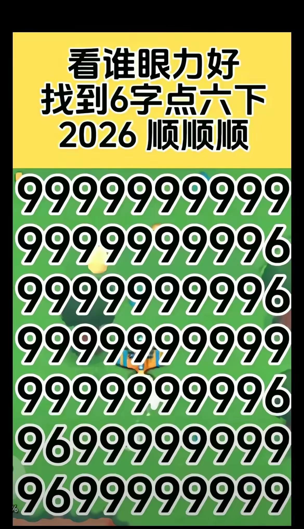 2026顺顺利利，快来挑战找6字点六下！🔍🔍🔍