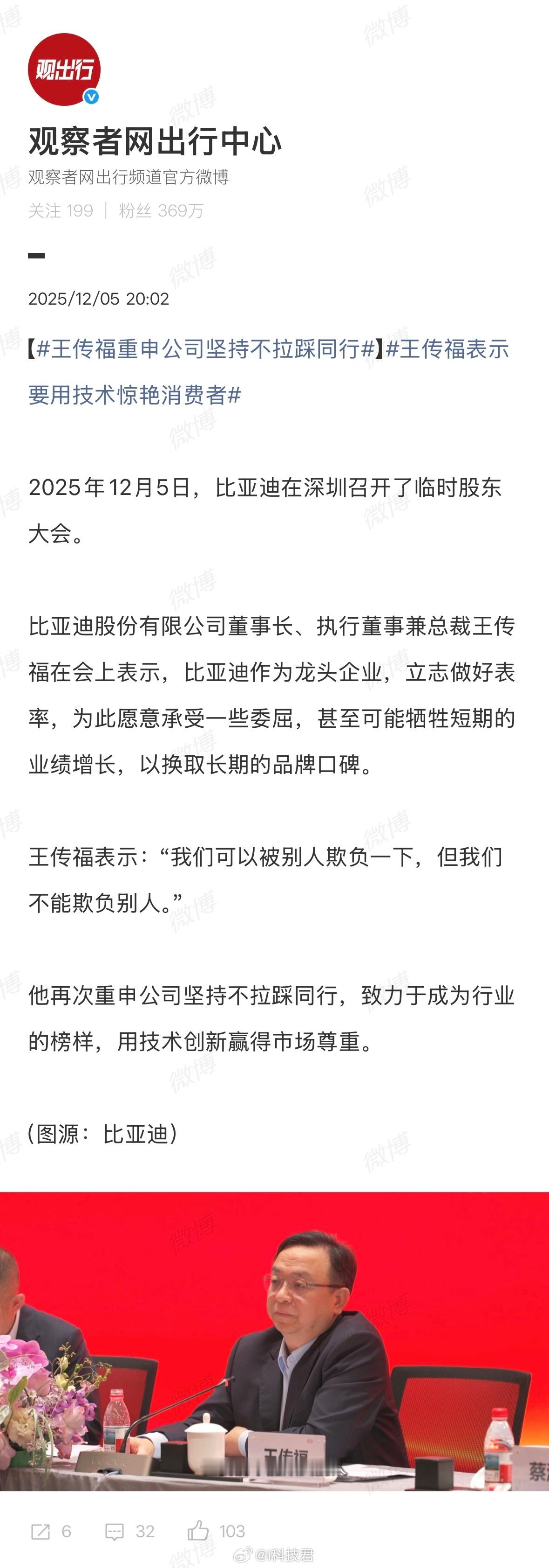 比亚迪王传福：“我们可以被别人欺负一下，但我们不能欺负别人。” 
