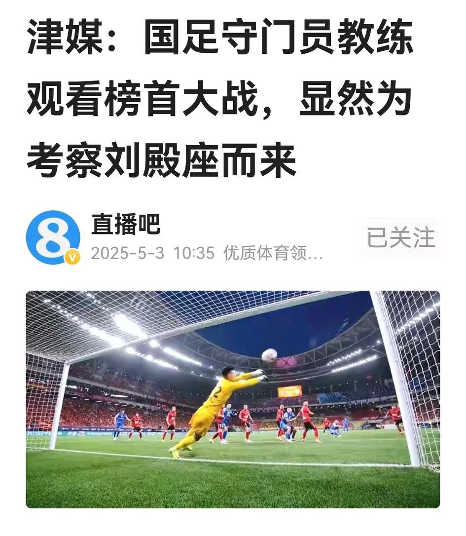 《今晚报》报道国足守门员教练帕拉迪奇到成都观看榜首大战，考察蓉城门将刘殿座，应该