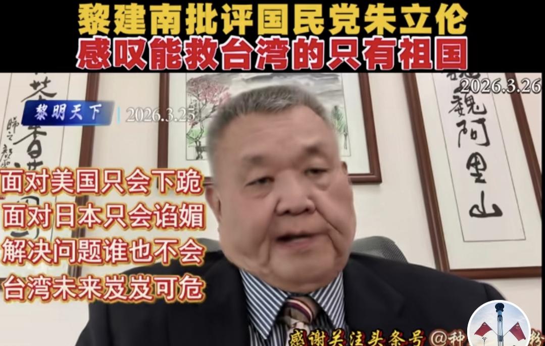 我支持台湾学者黎建南对台湾国民党政客的评价，朱立伦们绝不是一个好东西。
    