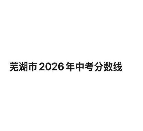 芜湖市中考分数线初步公布。
孩子们查完分盯着屏幕上的成绩单，发现周围同学的分数全