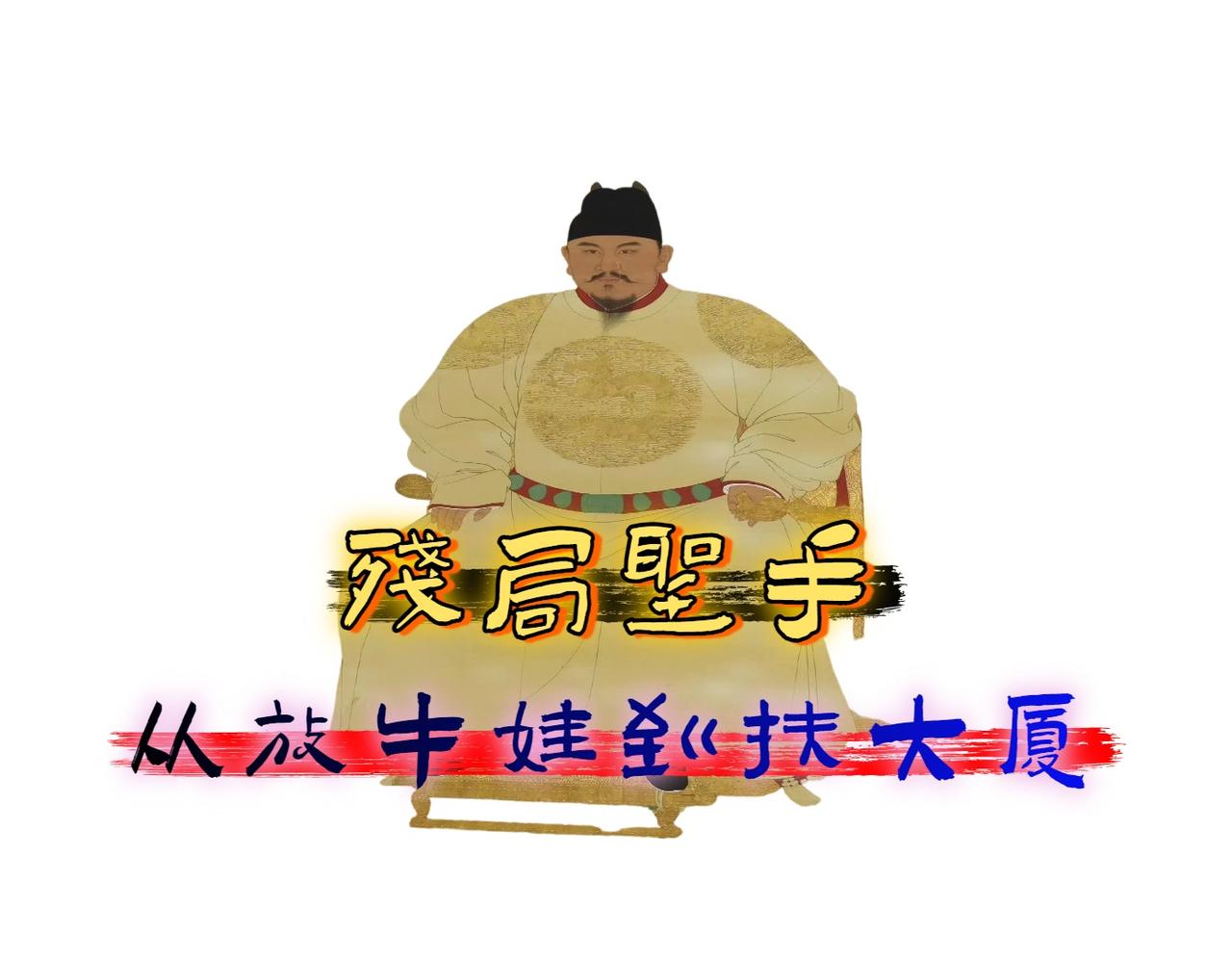 一个要饭和尚，把宋朝300年没干成的事给办了。

公元1368年，那时候的大明，