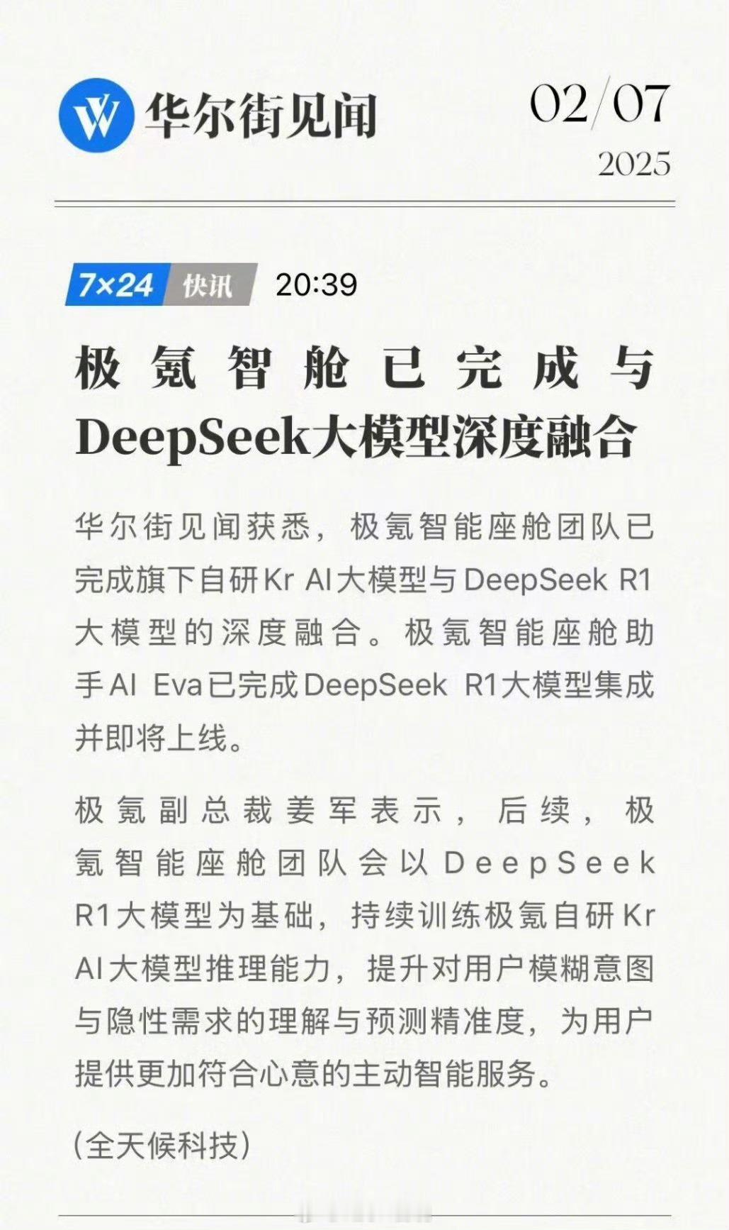 极氪智舱完成DeepSeek深度融合 速度太快了[doge]期待落地的表现 