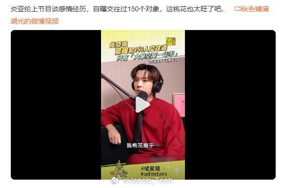 炎亚纶自曝交往过150个对象 不是，他这种人怎么还可以出来活动呀？？我又比互联网