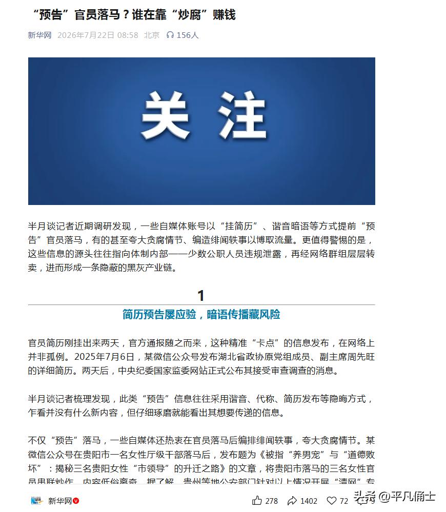 “预告”某些人的升迁或者“落马”都可以成为谋财工具，看到半月谈的这篇文章，真是感