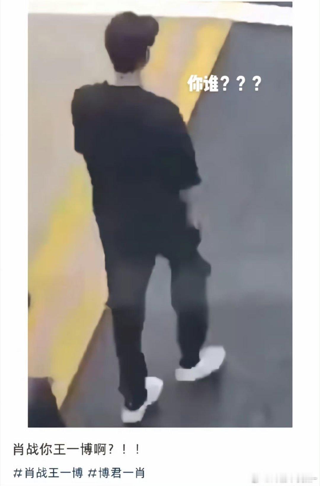 卧槽这个居然是肖战啊啊啊啊 确定不是王一博吗[衰][衰] ​​​