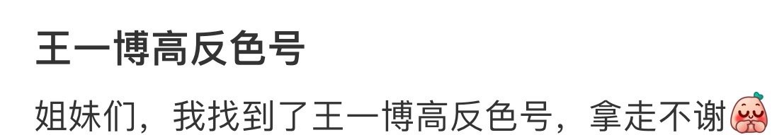 啊啊啊啊啊啊你们粉丝别太有活🤣怎么连王一博高反也要搞同款色号啊😱论追星女这执