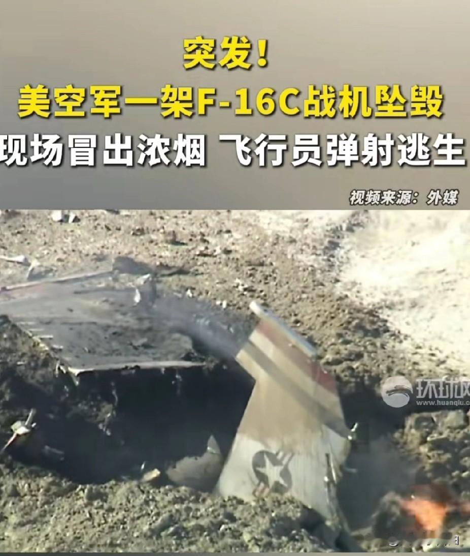 家人们！
笑不活了！
美军F16战机坠毁升起巨大火球
 
这惊心动魄的一幕发生在