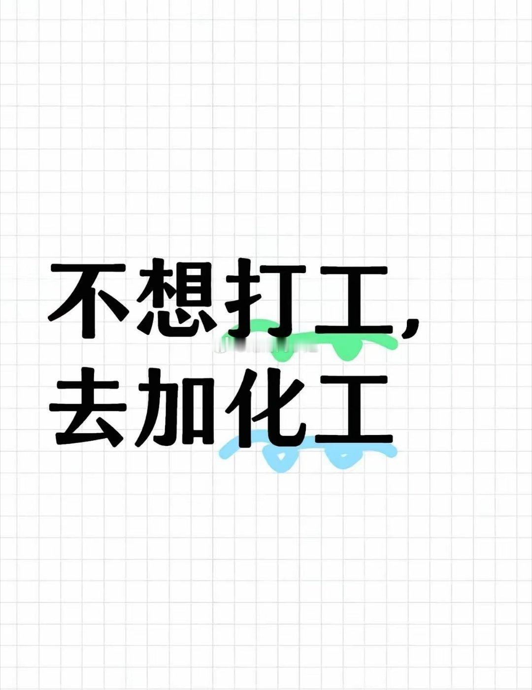 不想打工，去加化工24年是黄金年25年是有色年26年后是化工年化工接力有色震荡就