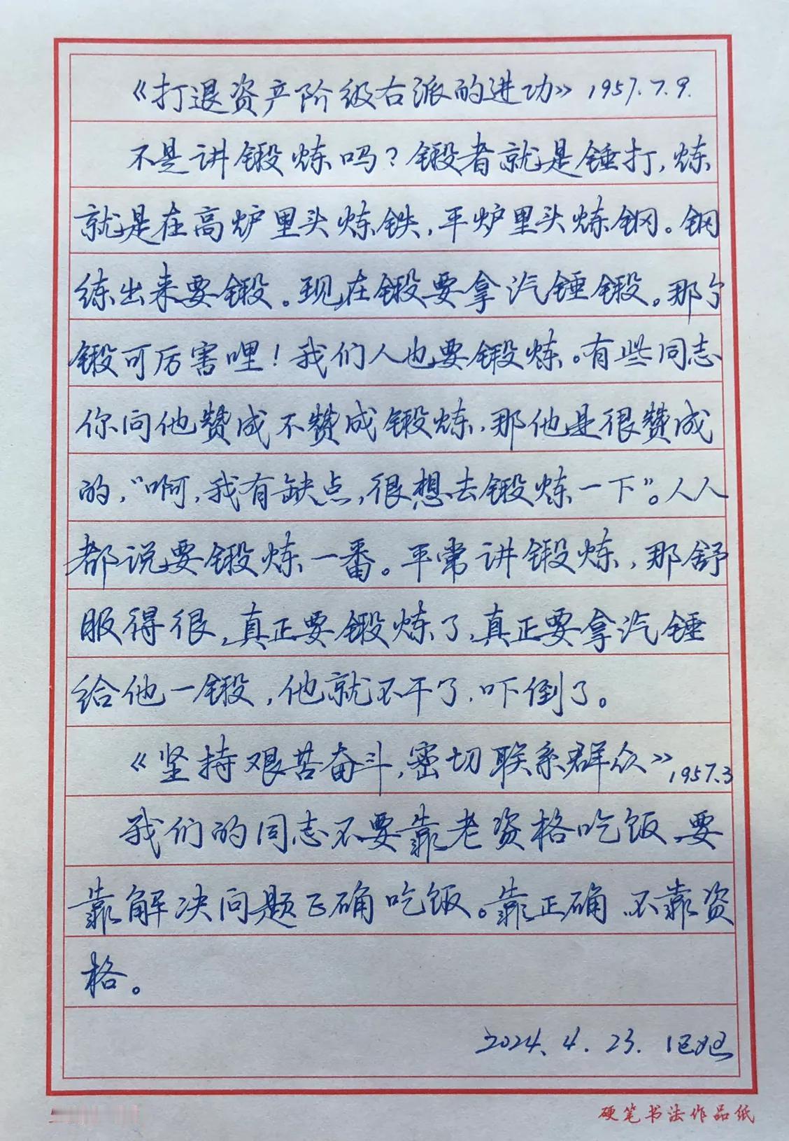 抄书练字第363天
抄写《毛泽东选集》
坚持艰苦奋斗，密切联系群众