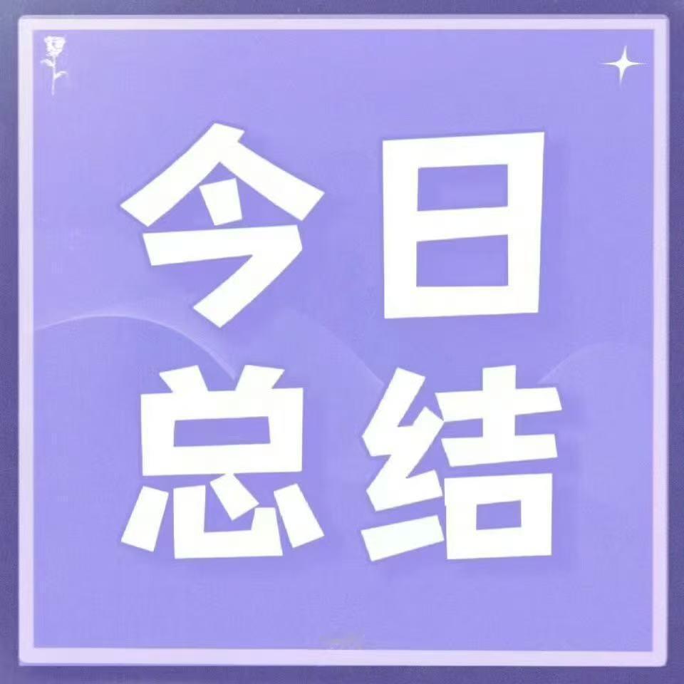 📣  今  日  总  结  📣✅砖  发 ：网页链接✅平  仑 ：网页链接