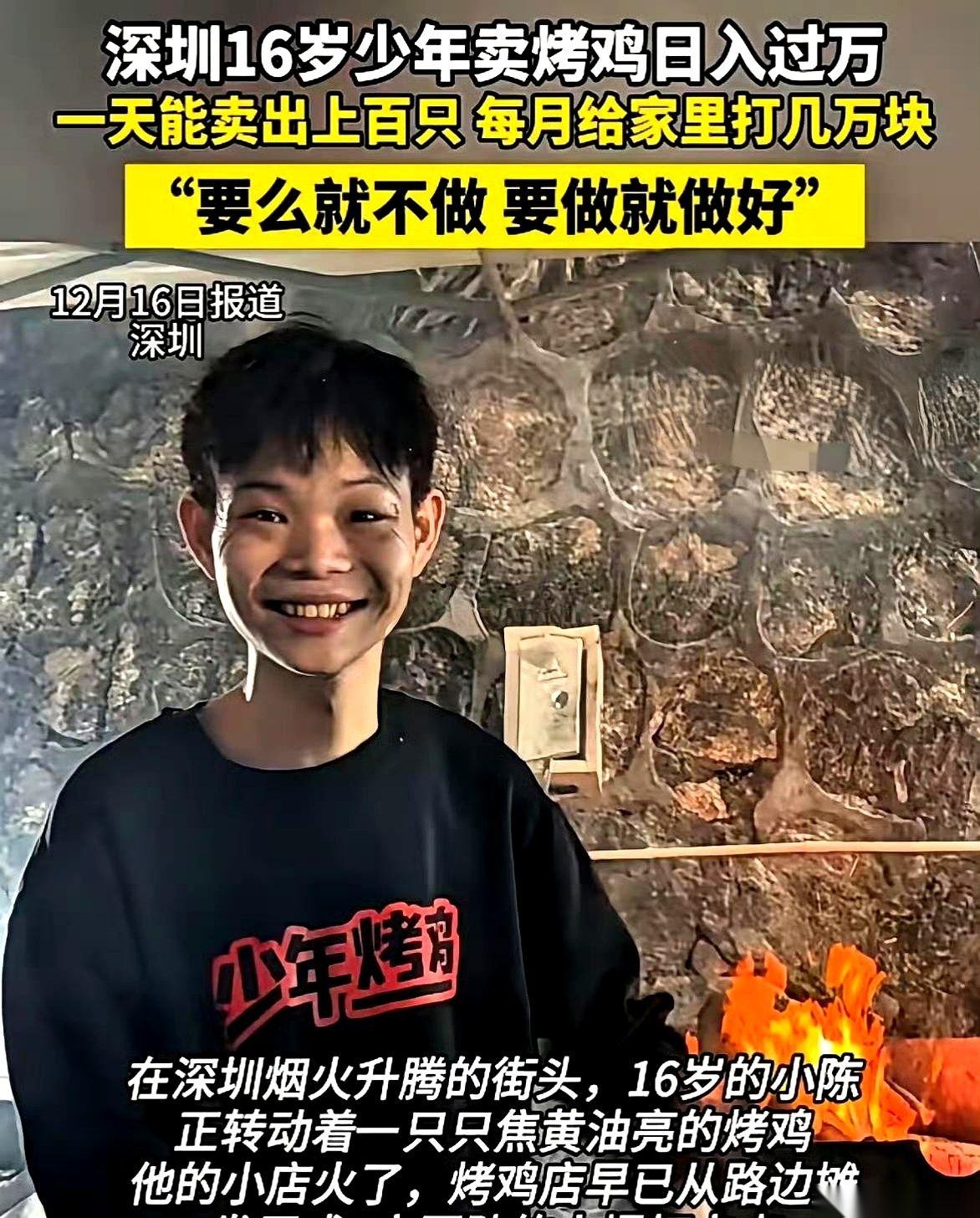 一天300只鸡。
你们光看到镜头前那个16岁的少年，手里的鸡烤得滋滋冒油，以为这