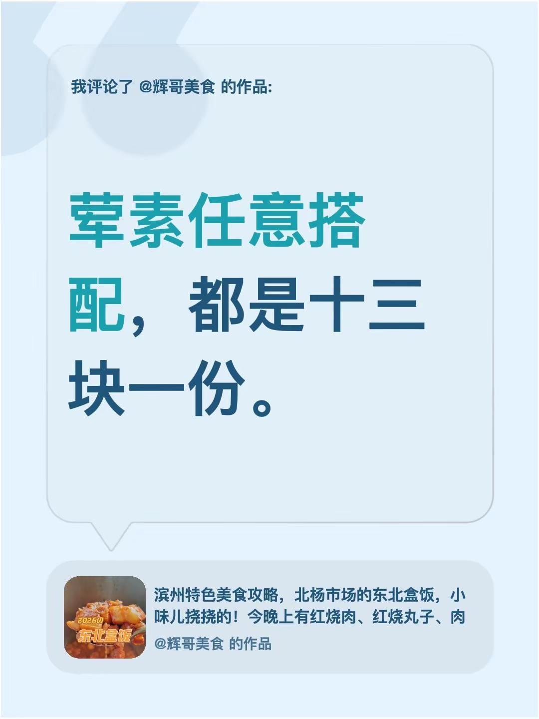 我评论了@辉哥美食 的作品：荤素任意搭配，都是十三块一份。