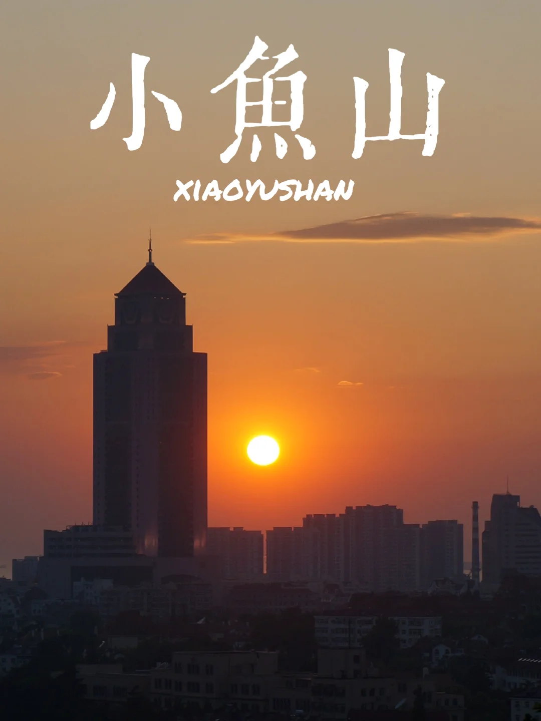 青岛别去小麦岛了！去小鱼山看绝美日落吧！