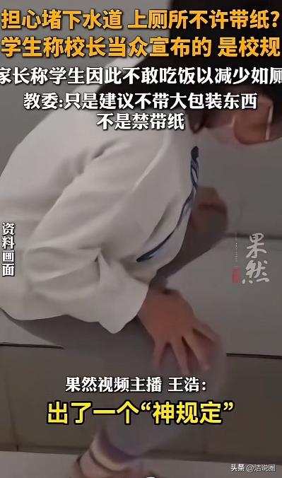 重庆一所小学出了一个神规定，校长宣布上厕所“不能带纸”！网友：这类人怎么当上校长