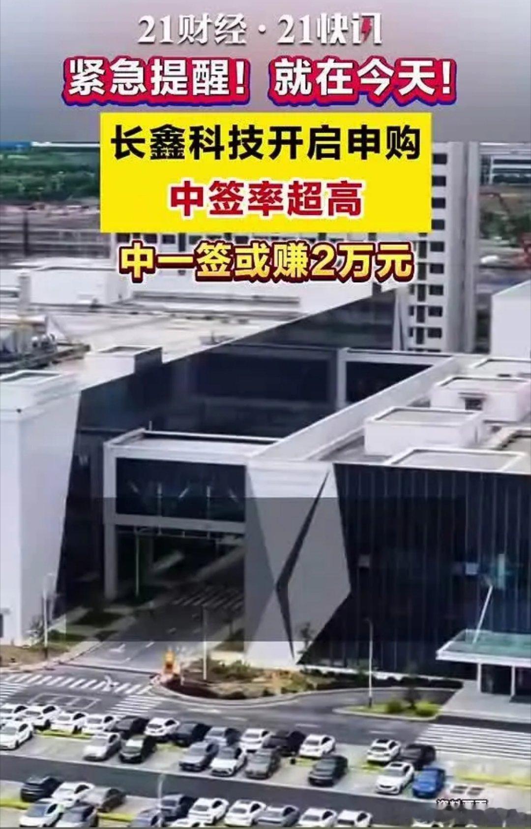 长鑫科技中一签或赚2万元长鑫科技中签长鑫科技中签率超高由于发行体量庞大，本次网上
