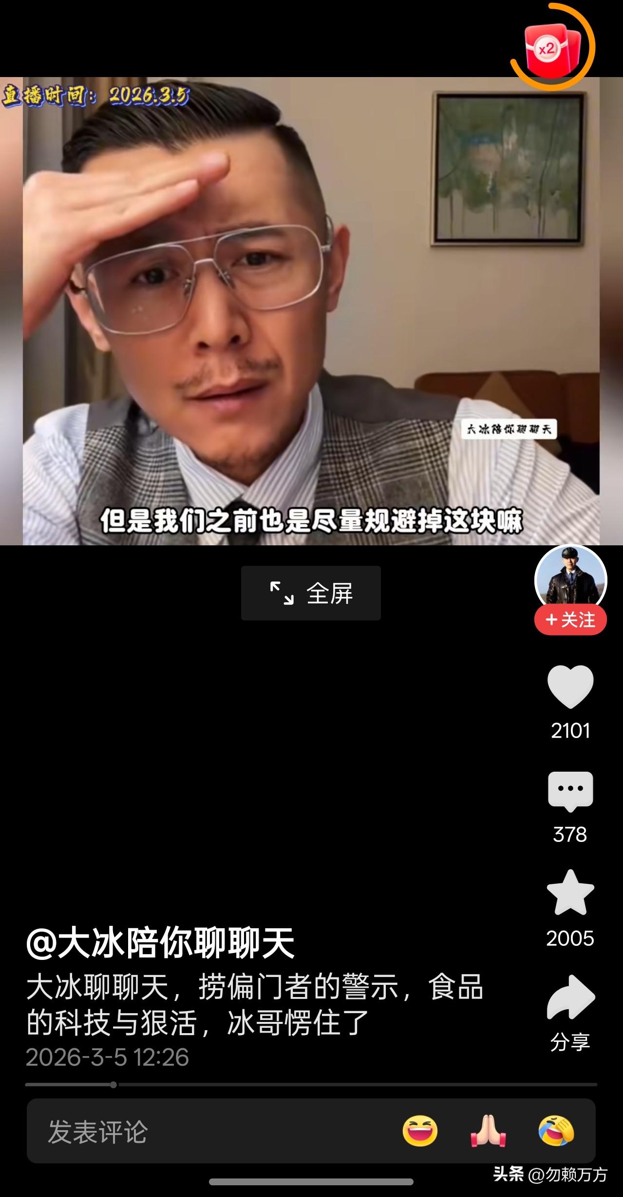 大冰直播间，有一个网友连线，说自己是个捞偏门的，大概就是用“科技与狠活”做食品加