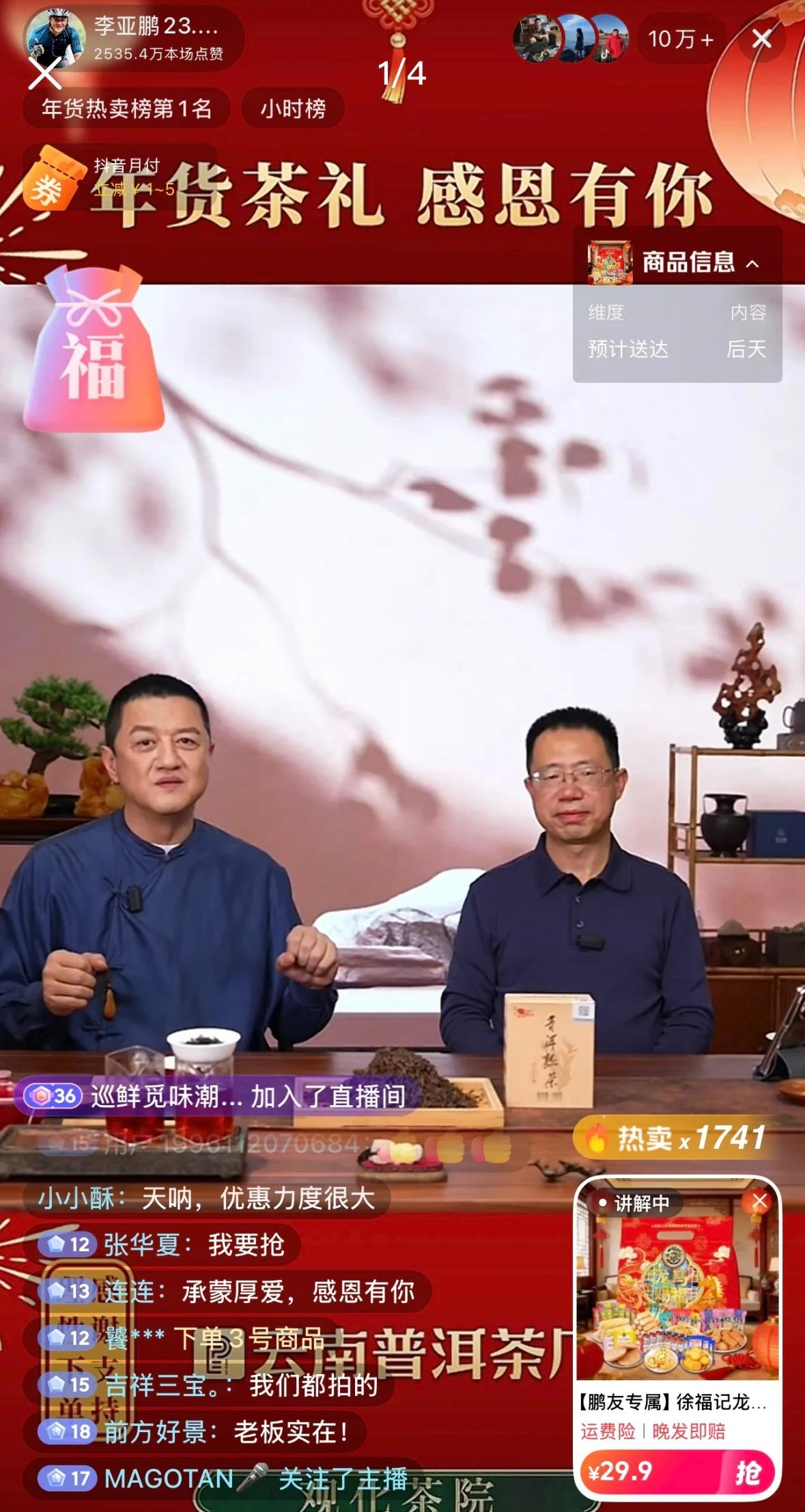 李亚鹏直播间人气飙升，在线人数显示10万+。开播后半小时销售额突破500万，快速