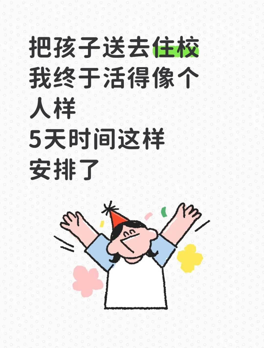 把孩子送去住校，我终于活得像个人样，一周5天都安排好了。

儿子住校一周了，周末