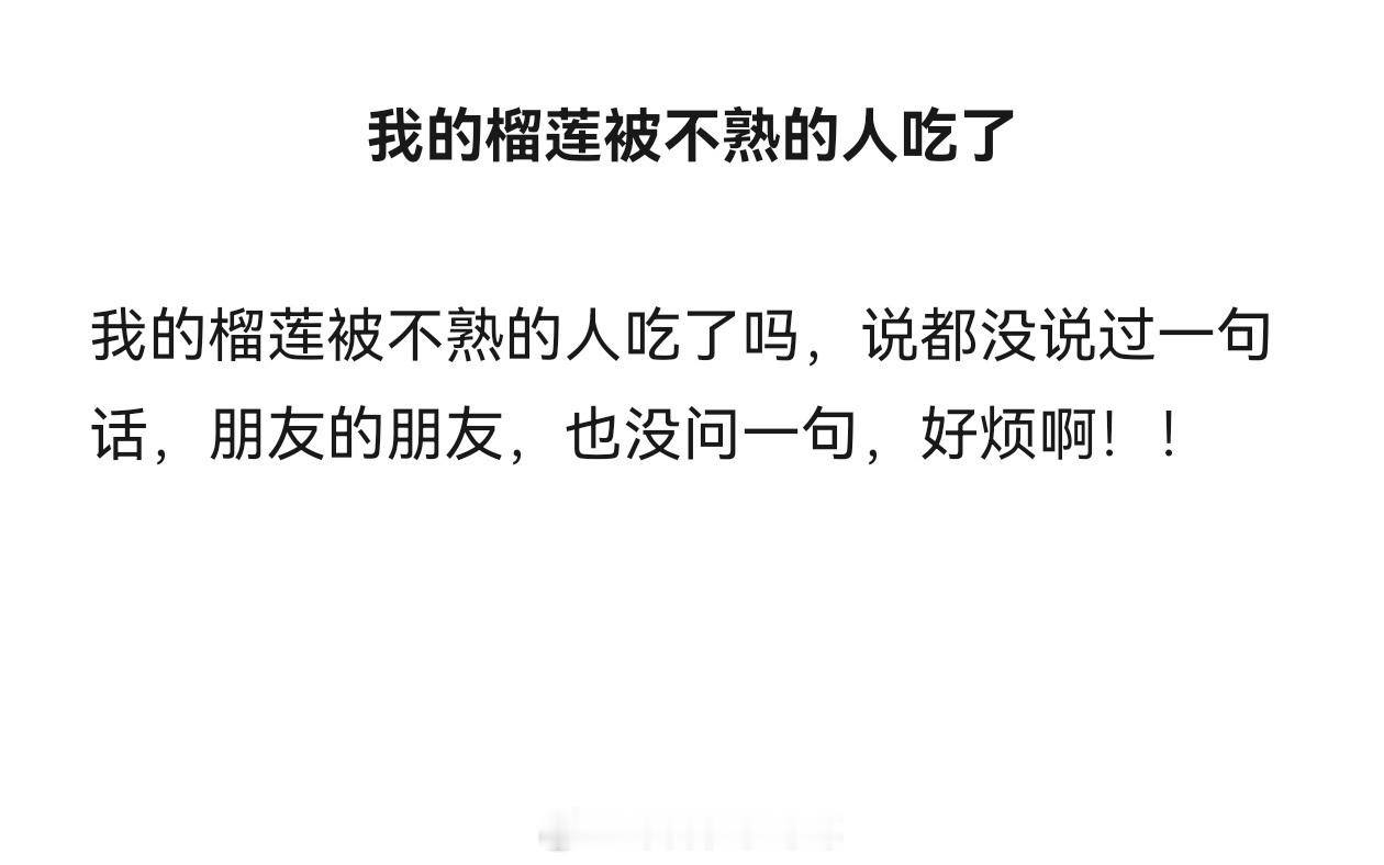 #我的榴莲被不熟的人吃了#我的榴莲被朋友的朋友吃了，都没和我说一声！#晒快乐挑战