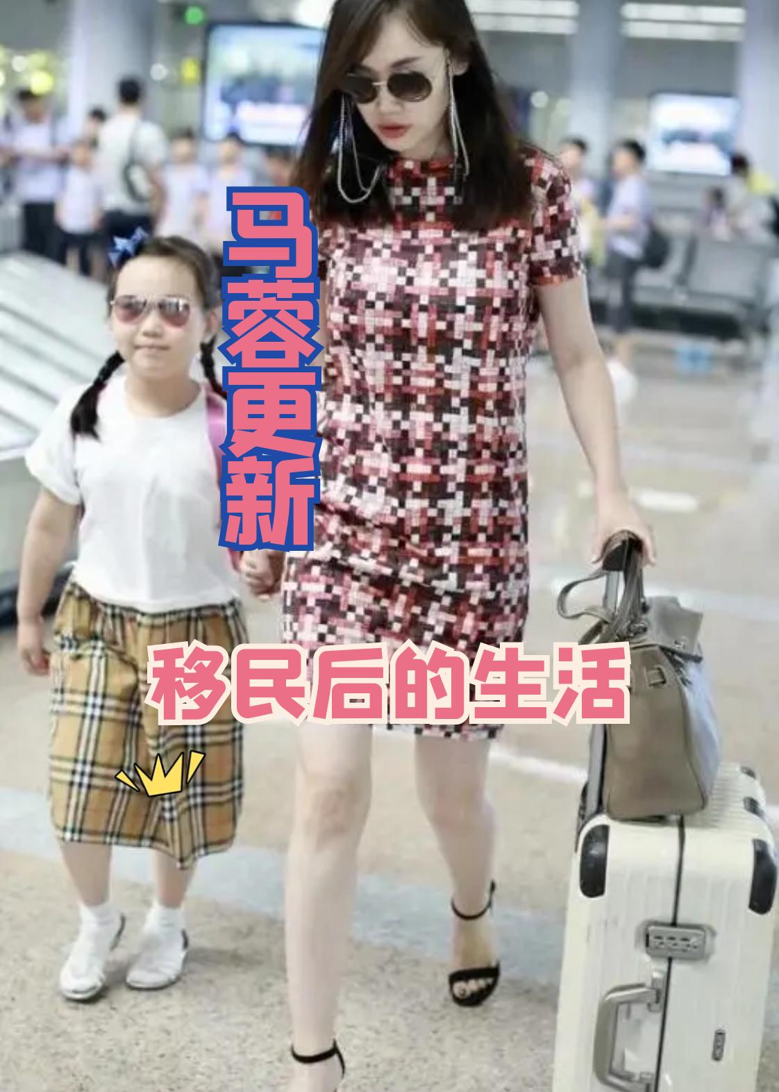 有网友找到了马蓉在某平台的账号

没想到，人家移民之后过的也挺好

还更新了一些