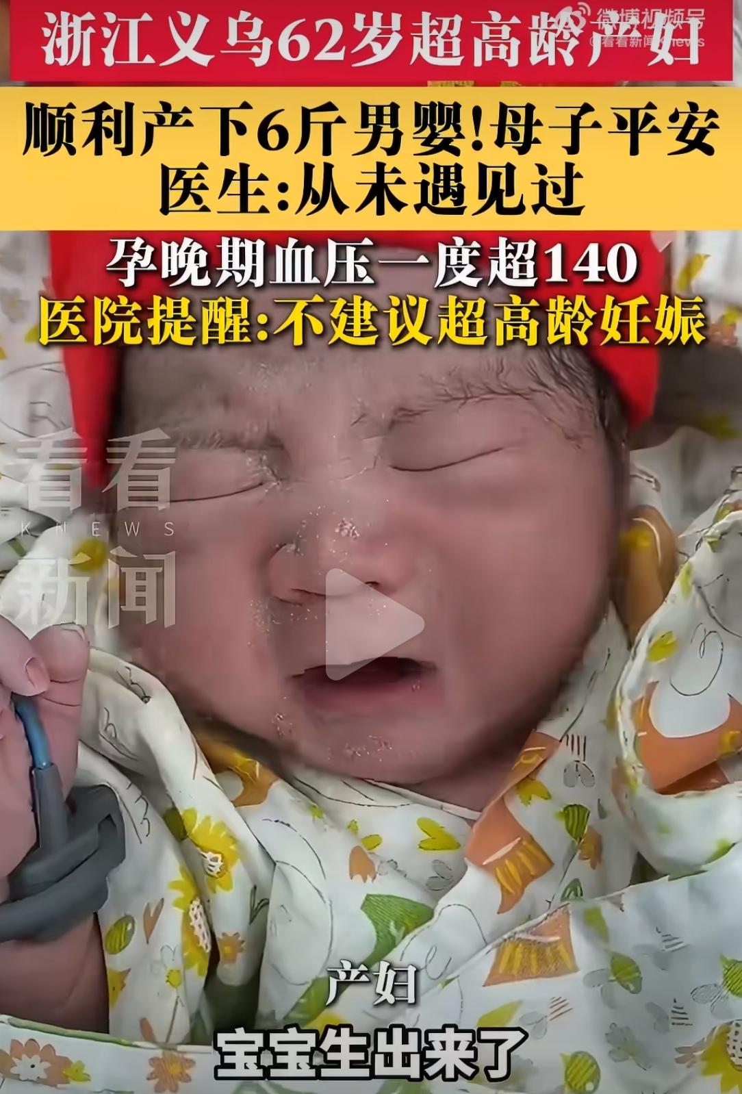 浙江义乌，62岁超高龄产妇顺利诞下6斤重男婴，母子平安。医生坦言：“62周岁超高
