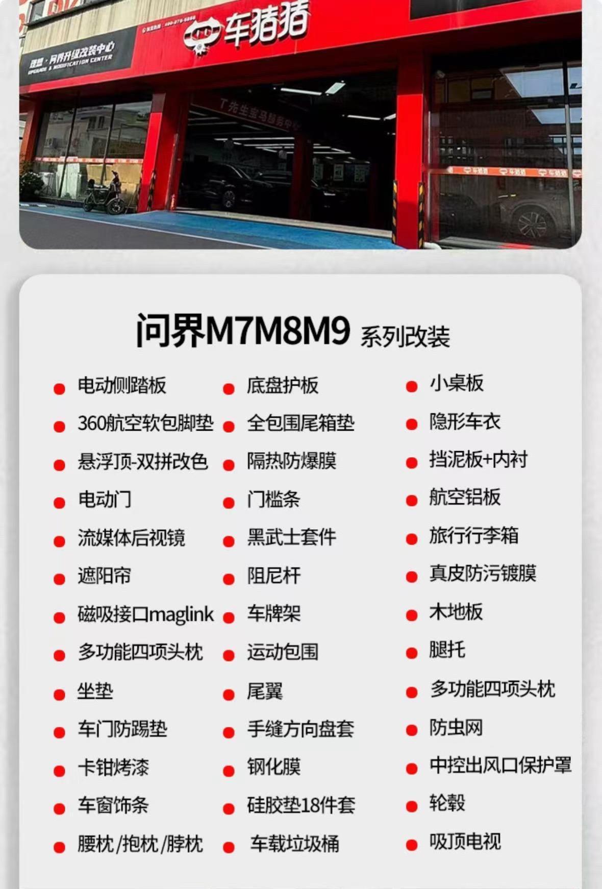 问界一站式购齐+问界专业原厂升级系列：吸顶电视、电动门、香薰系统、电动踏板、小桌