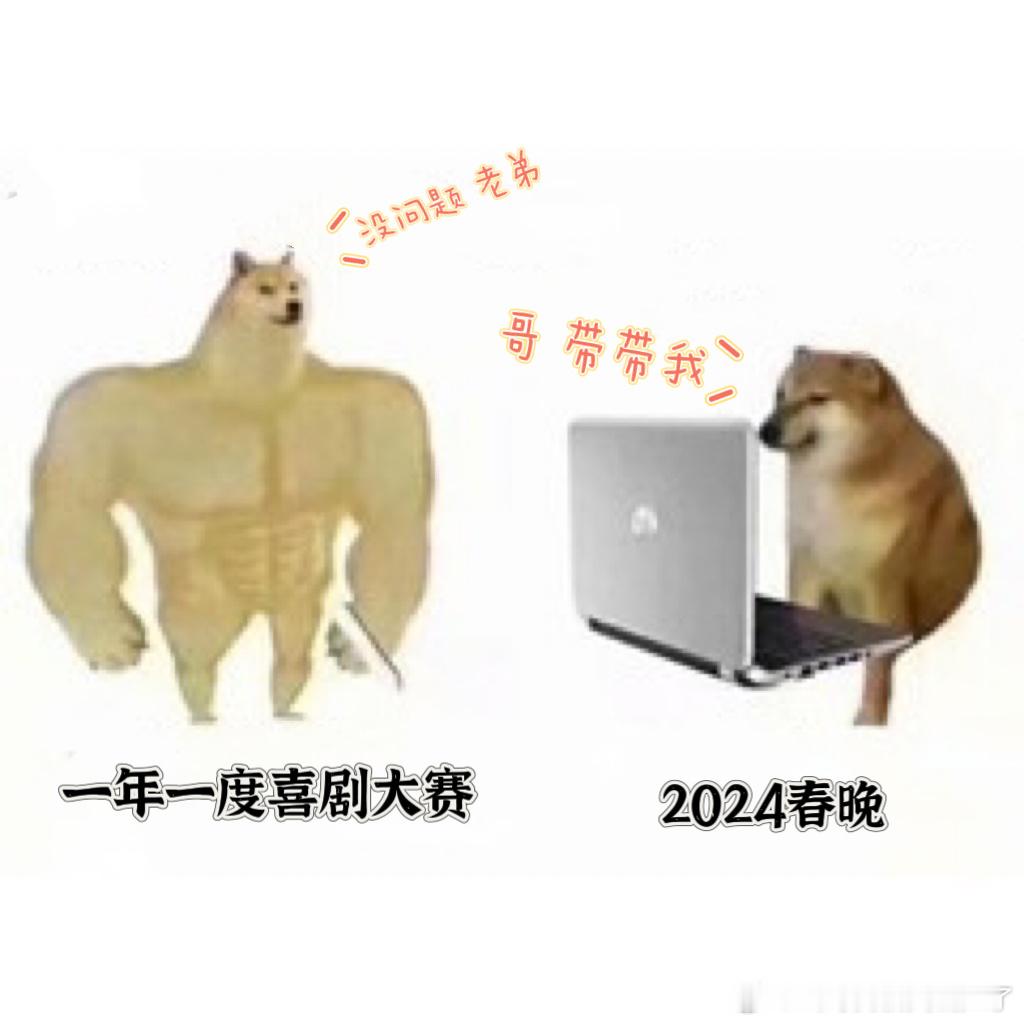 2024春晚：哥，带带我！一年一度喜剧大赛：没问题，老弟。#春晚段子大考##春晚