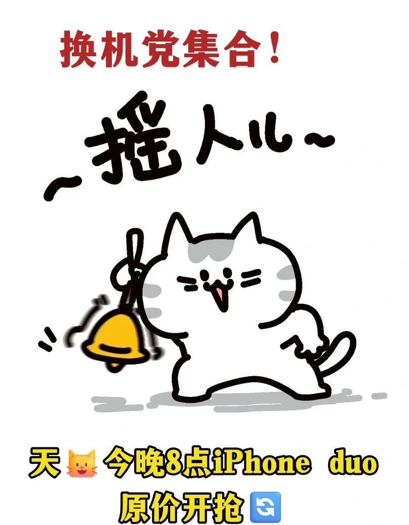 换机党集合！今晚8点iPhone duo原价不用抢
手里这台用了好几年，终于等到