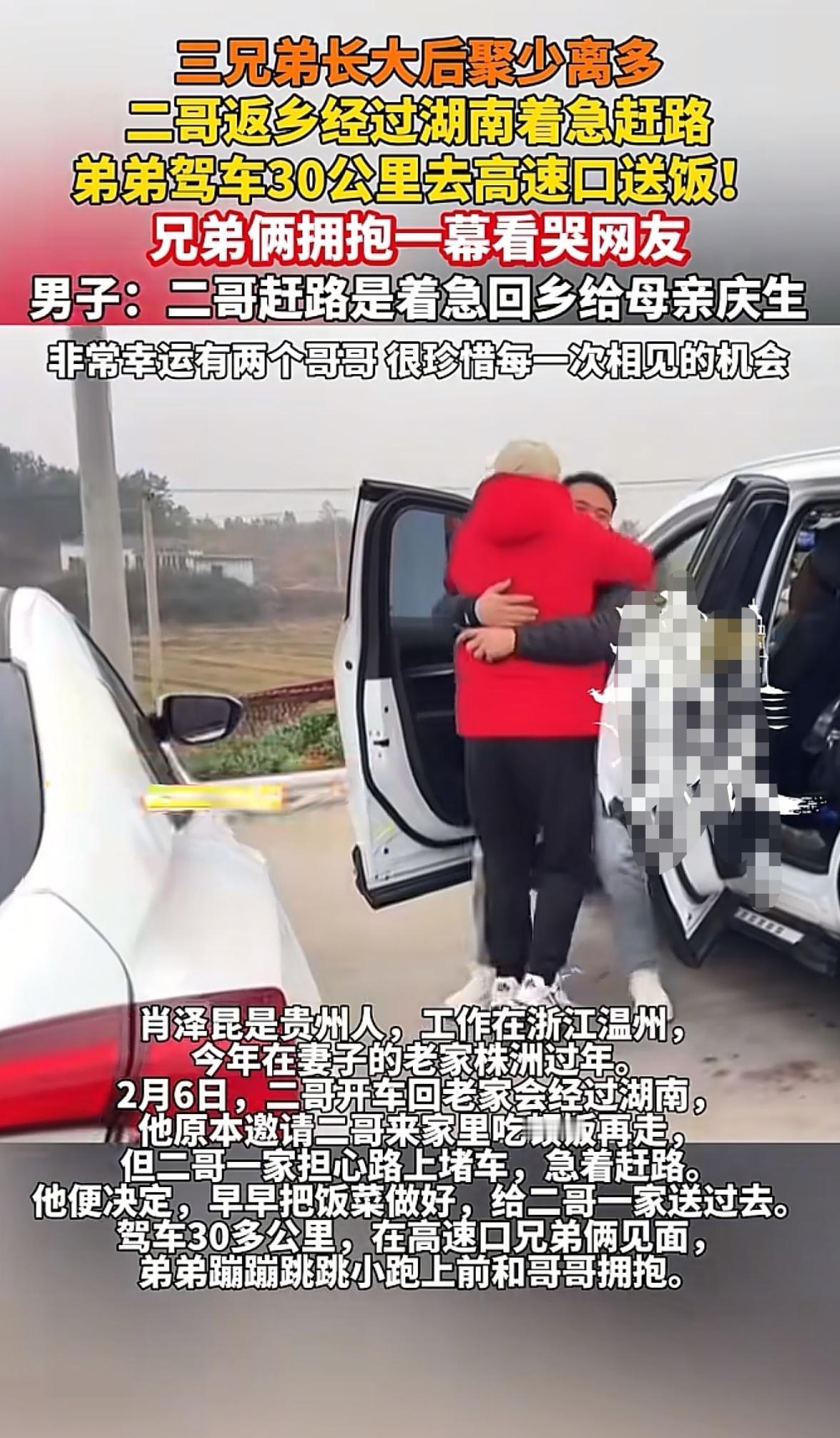泪目了，
湖南，哥哥开车回家过年，
途中会路过弟弟家，弟弟专门驾车30公里去

