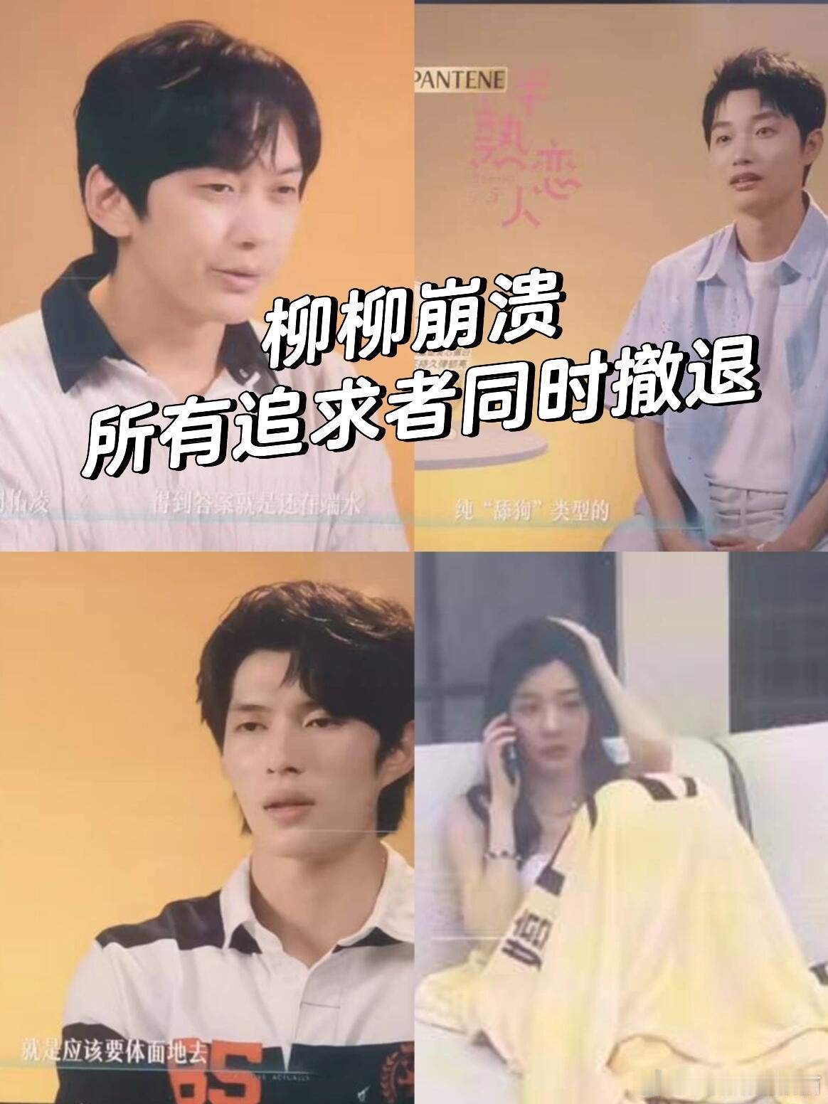 半熟恋人 半熟5炸裂❗️所有鱼都跑了，柳柳崩溃大哭柳柳的鱼一下子全跑了，太炸裂了