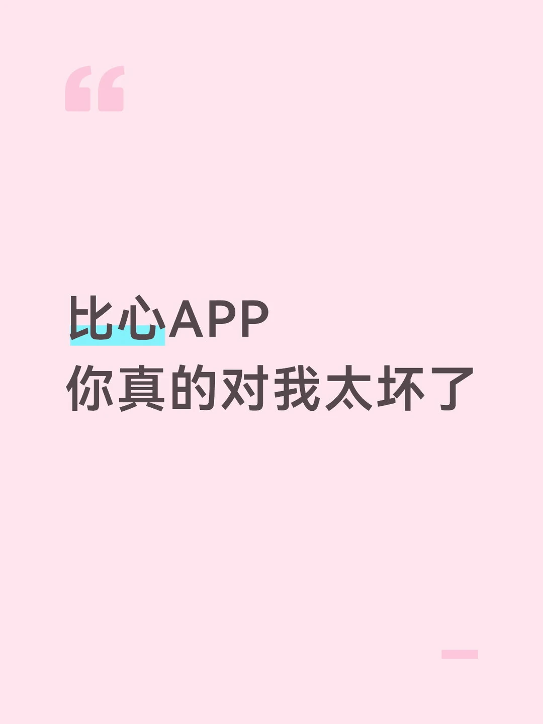 比心APP你真的对我太坏了
