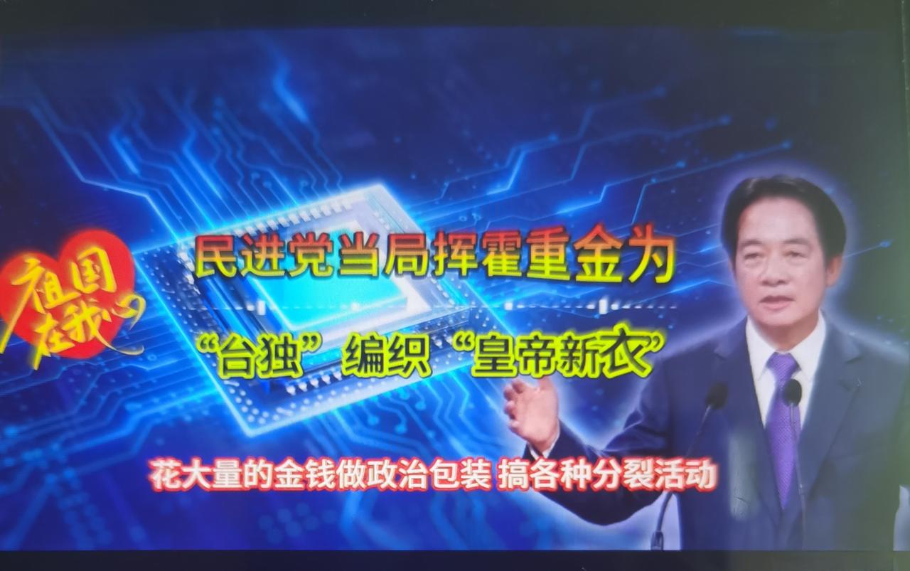 近期舆论评论用“皇帝的新衣”比喻民进党当局行为：耗费大量台湾纳税人的财政经费，对