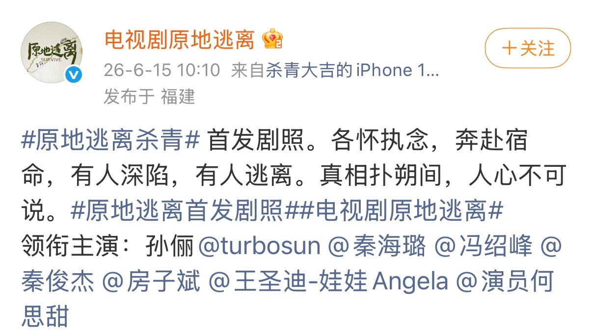 孙俪领衔主演的电视剧《原地逃离》杀青，演员阵容没有回车换行，没有各种头衔的主演，
