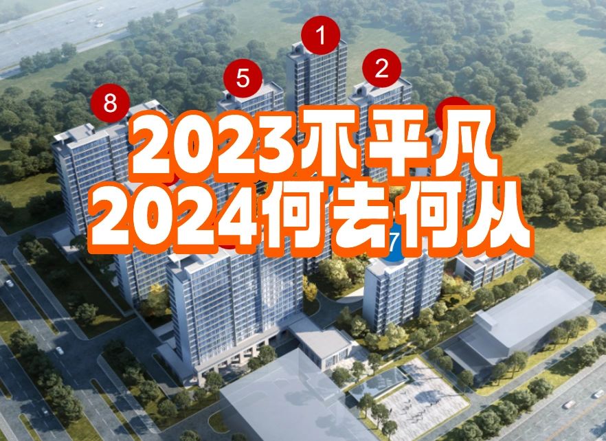 不平凡的2023💷2024何去何从‼️