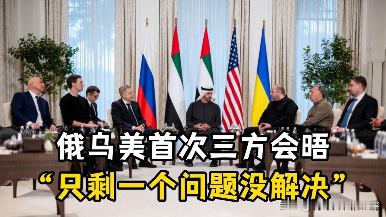 俄罗斯和乌克兰终于第一次面对面的谈判了！就是不知道结果如何？

阿布扎比三方会谈