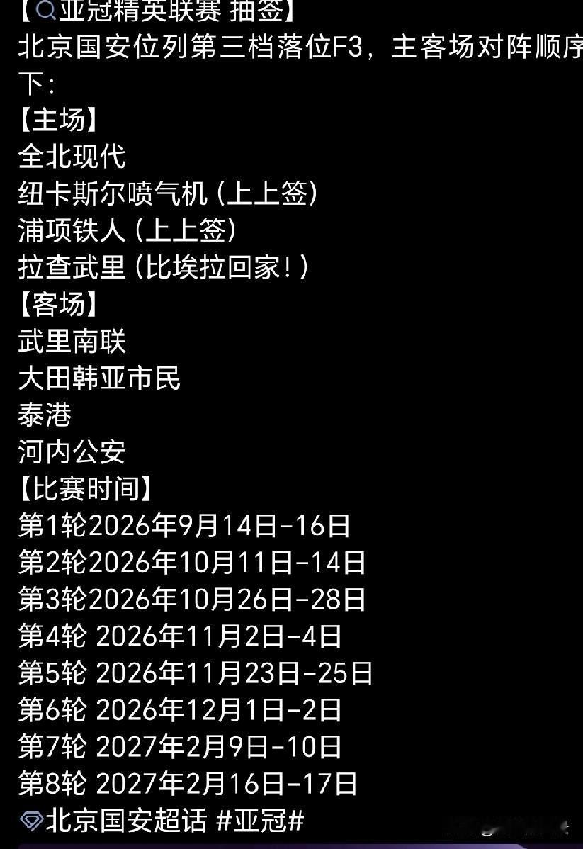 北京国安亚冠精英抽签揭晓，比埃拉重返工体！
 2026‑27赛季亚冠精英联赛分组