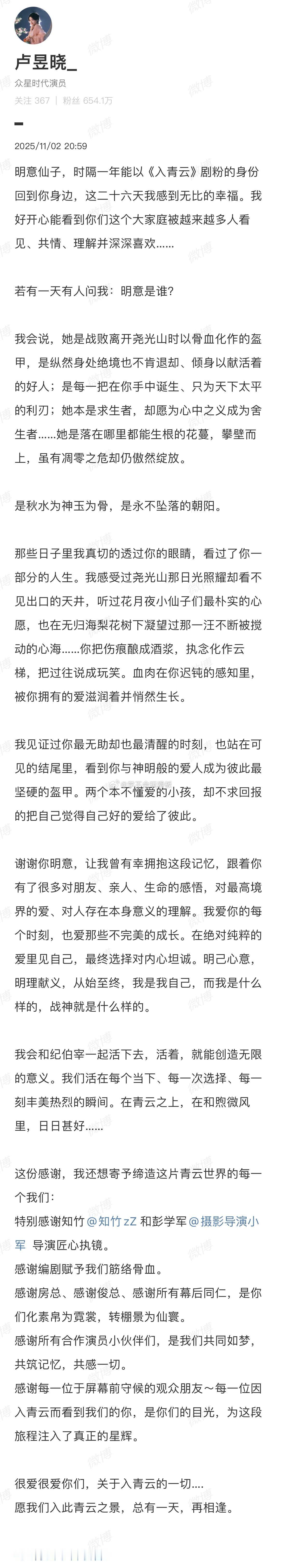 卢昱晓真的是在用心爱每一步作品，今天入青云收官，她的微博真是看得心暖暖！卢昱晓这
