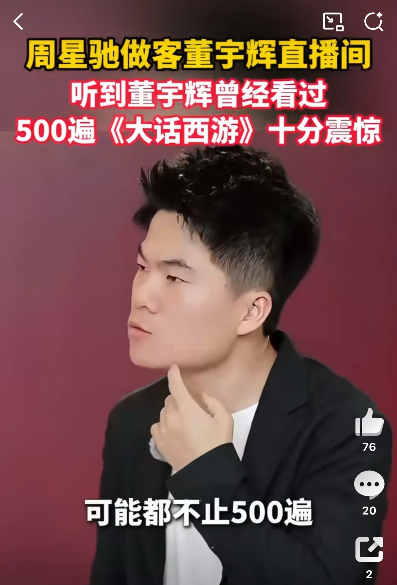 周星驰质疑董宇辉看大话西游500遍夸张表达，形容非常喜爱大话西游可以理解，但是星