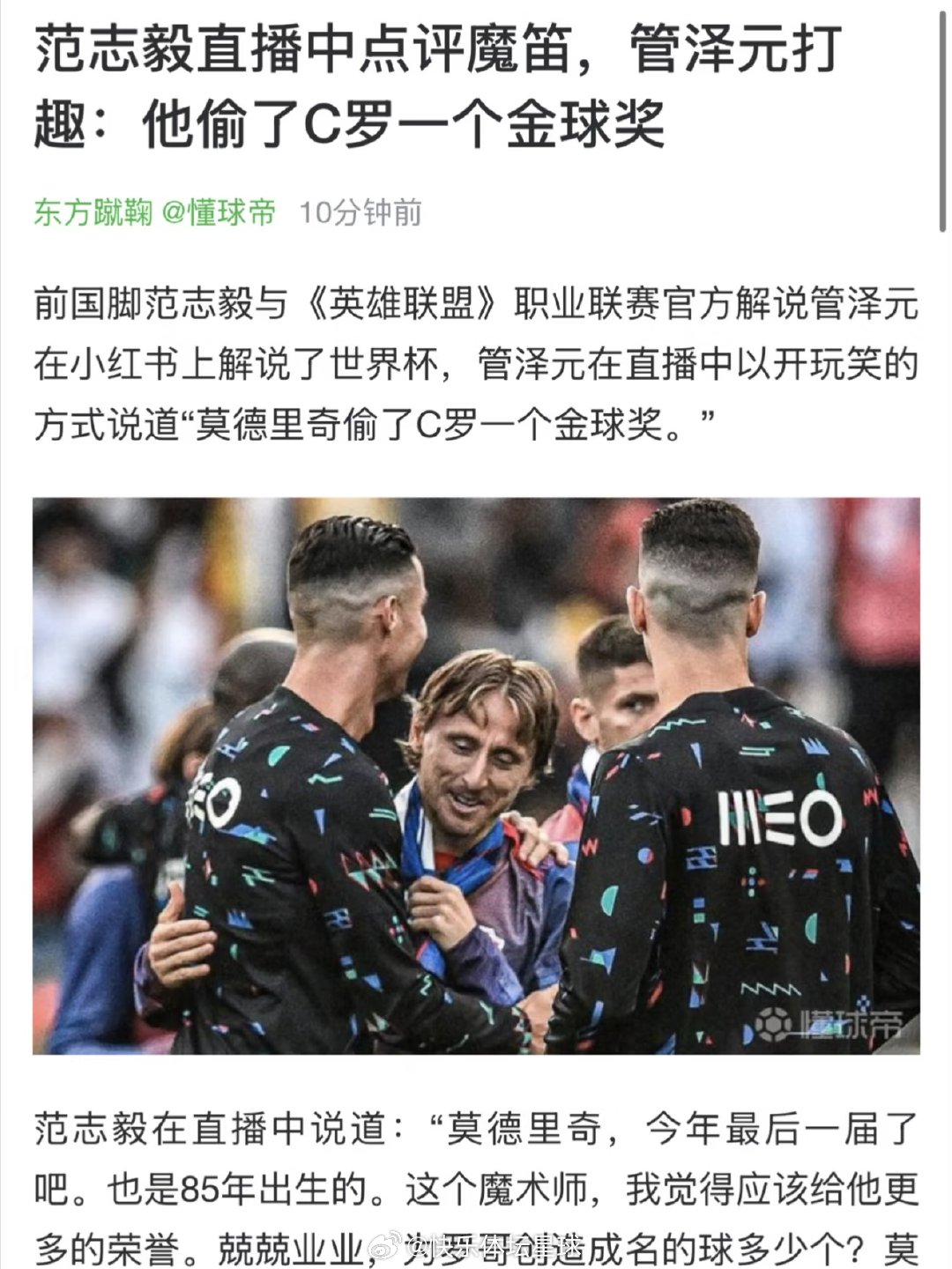 范志毅在直播中说道：“莫德里奇，今年最后一届了吧。也是85年出生的。这个魔术师，