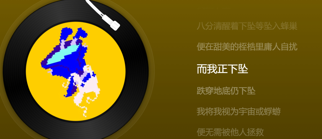 谁在感情里不是这样呢，八分清醒着下坠，在甜美的桎梏里庸人自扰。看到自己或彻底看不